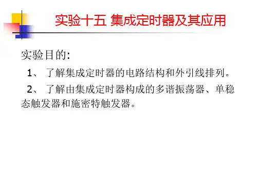 应用电子学实验十五 集成定时器