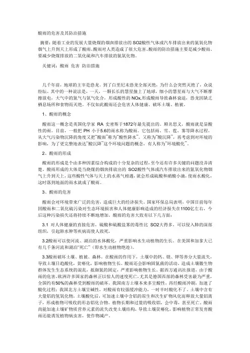 酸雨的危害及其防治措施