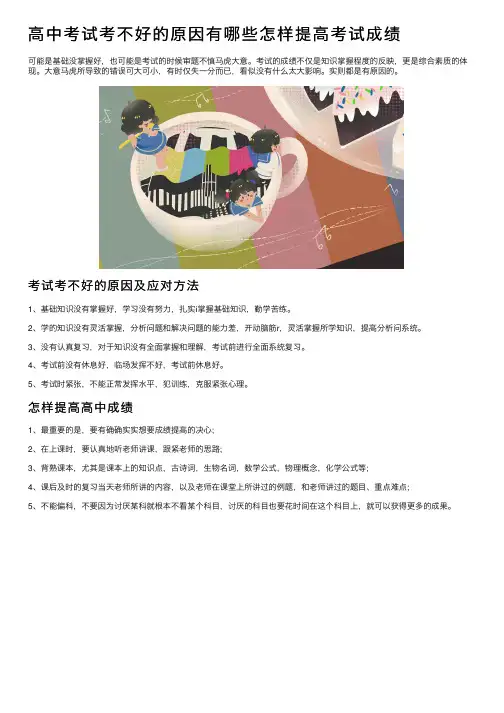 高中考试考不好的原因有哪些怎样提高考试成绩