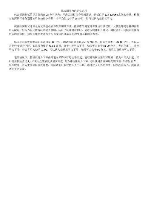 纯音测听力的正常范围