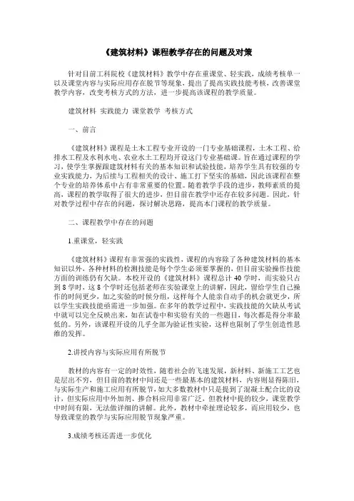 《建筑材料》课程教学存在的问题及对策