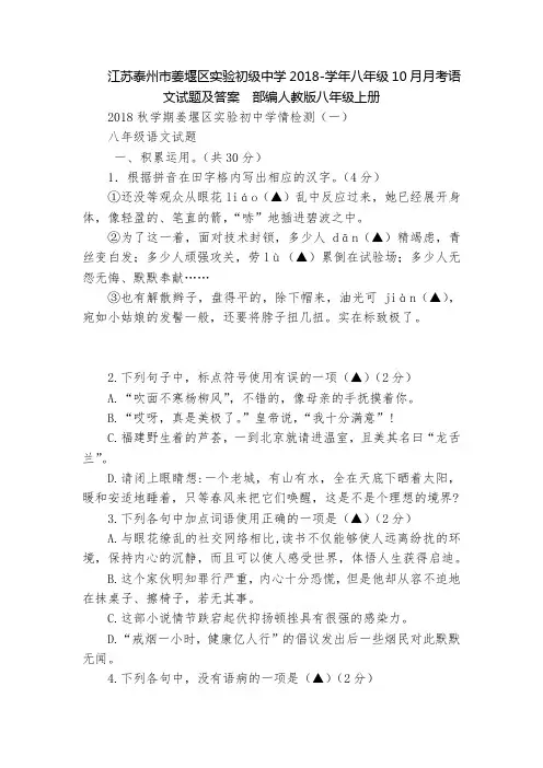 江苏泰州市姜堰区实验初级中学2018-学年八年级10月月考语文试题及答案  部编人教版八年级上册