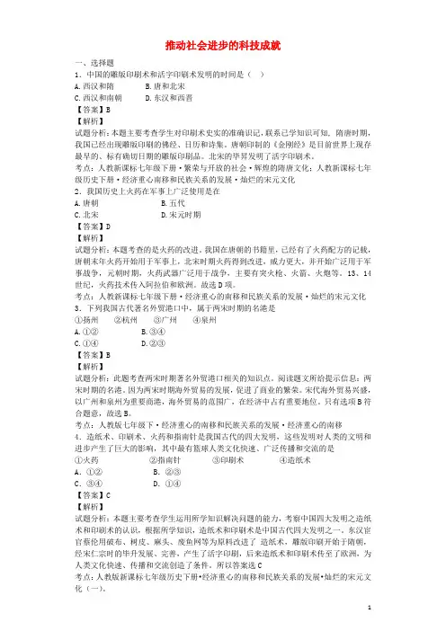 七年级历史下册第15课推动社会进步的科技成就巩固测试(含解析)北师大版