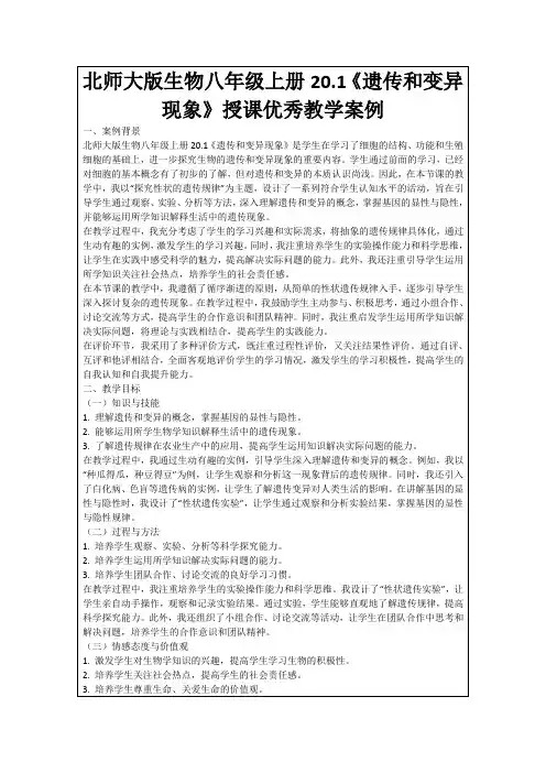 北师大版生物八年级上册20.1《遗传和变异现象》授课优秀教学案例