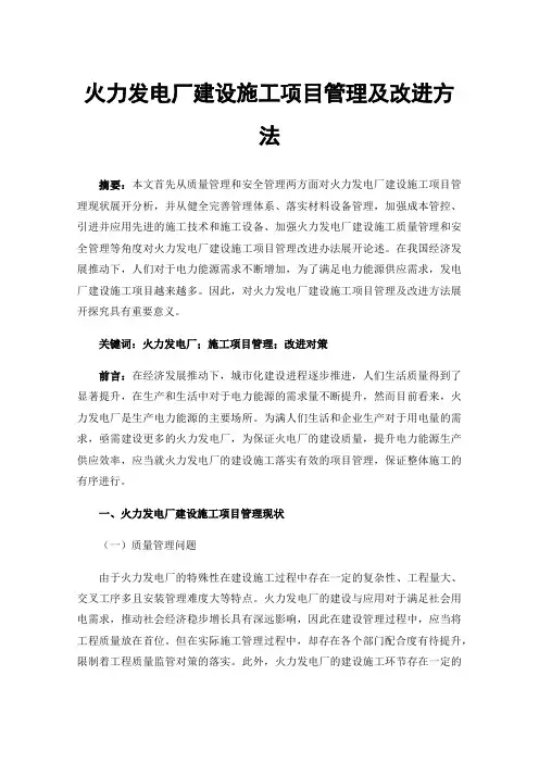 火力发电厂建设施工项目管理及改进方法