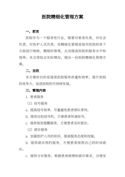 医院精细化管理方案