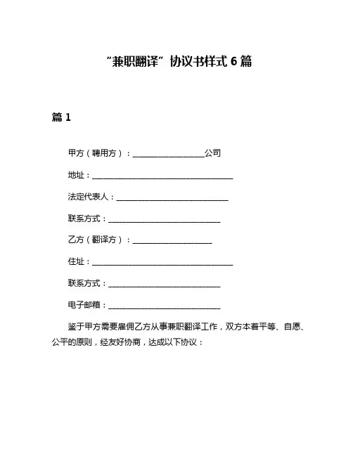 “兼职翻译”协议书样式6篇