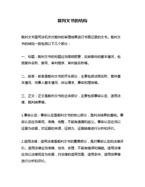 裁判文书的结构