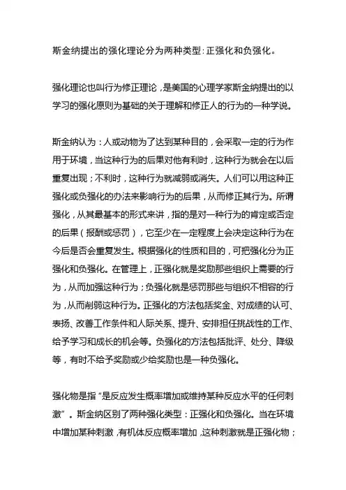斯金纳提出的正强化和负强化理论