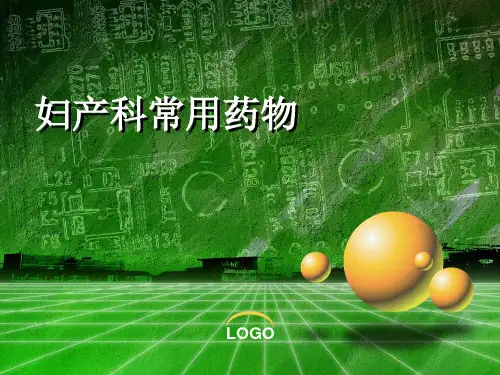 妇产科常用药物