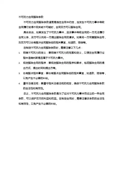 不可抗力合同解除条款