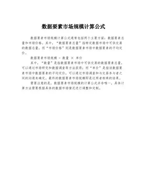 数据要素市场规模计算公式