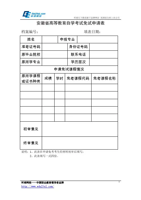 安徽省高等教育自学考试免试申请表