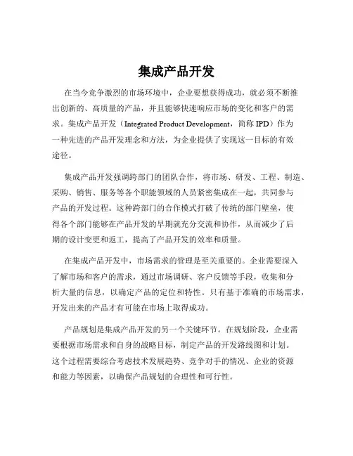 集成产品开发