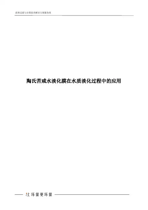 陶氏苦咸水淡化膜在水质淡化过程中的应用