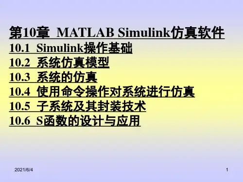 第10章--MATLAB-Simulink仿真软件