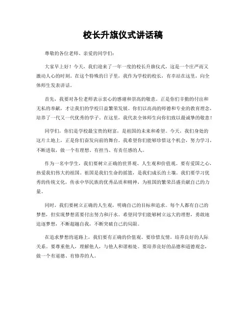 校长升旗仪式讲话稿