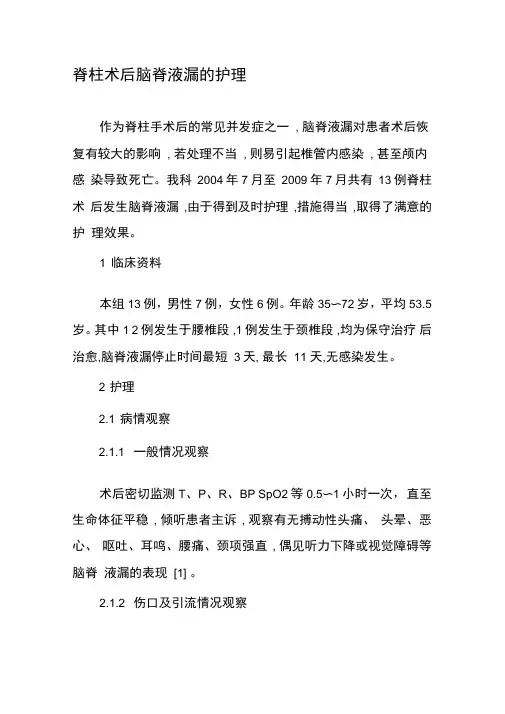 脊柱术后脑脊液漏的护理