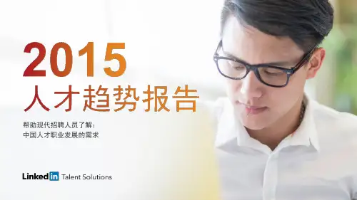 2015年中国人才趋势报告