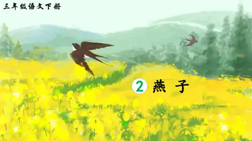 部编版三年级语文下册第2课《燕子》精品课件【最新】