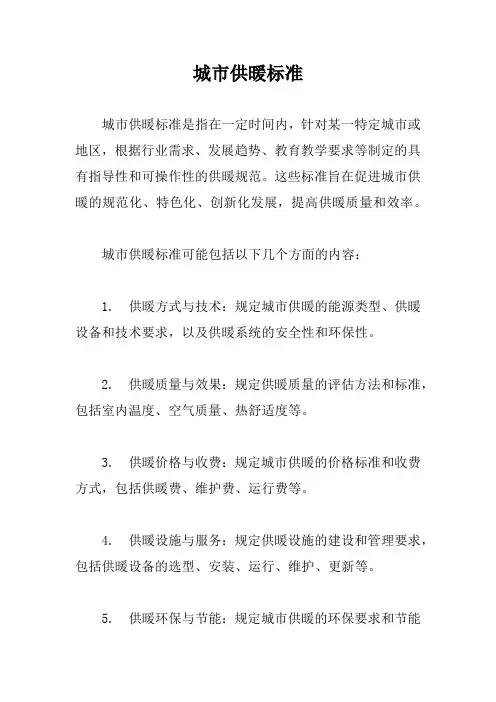 城市供暖标准