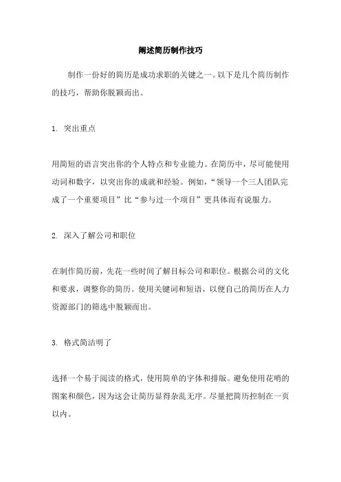 阐述简历制作技巧