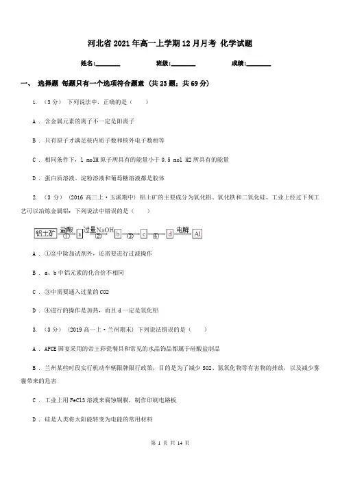 河北省2021年高一上学期12月月考 化学试题