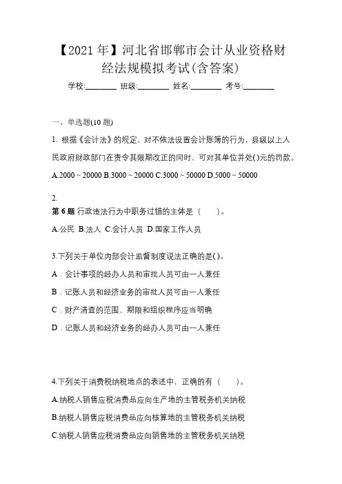 【2021年】河北省邯郸市会计从业资格财经法规模拟考试(含答案)