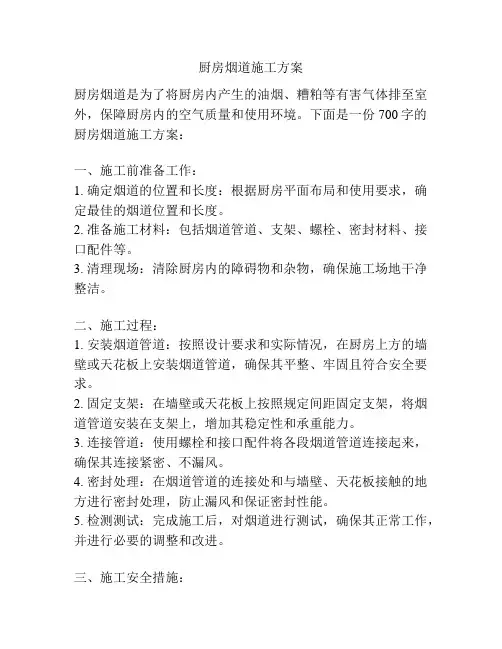 厨房烟道施工方案