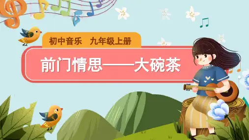 《前门情思大碗茶》课件PPT