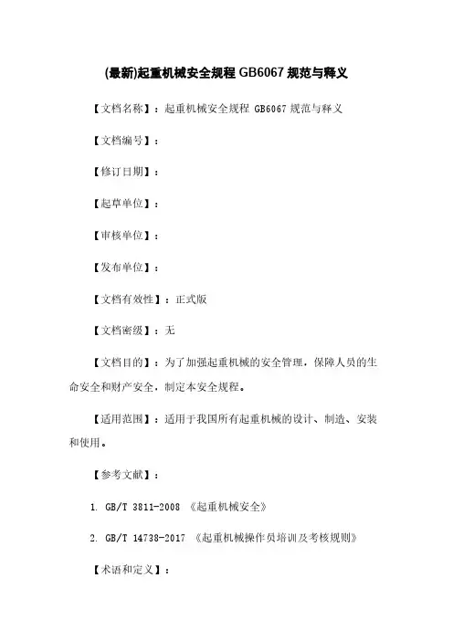 (最新)起重机械安全规程 GB6067规范与释义
