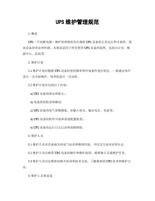 UPS维护管理规范