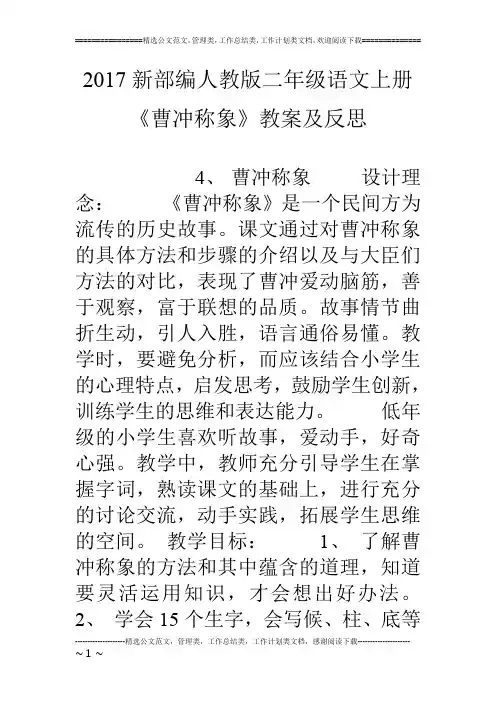 17新部编人教版二年级语文上册《曹冲称象》教案及反思