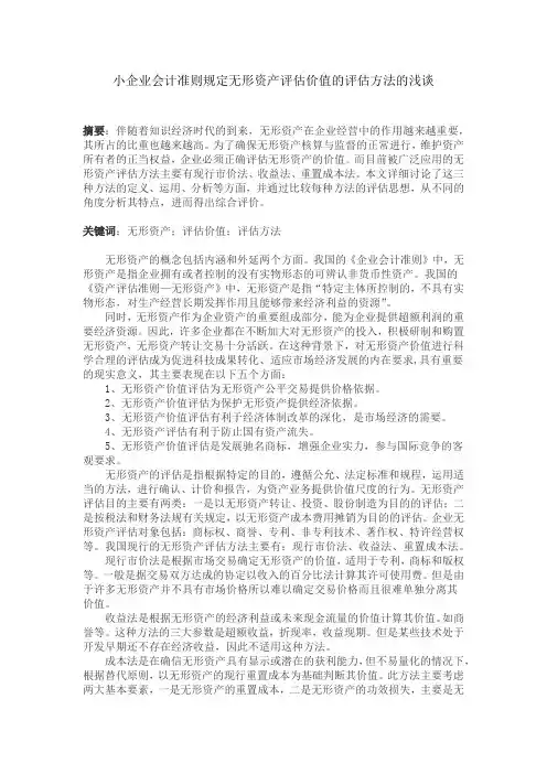 小企业会计准则规定无形资产评估价值的评估方法的浅谈