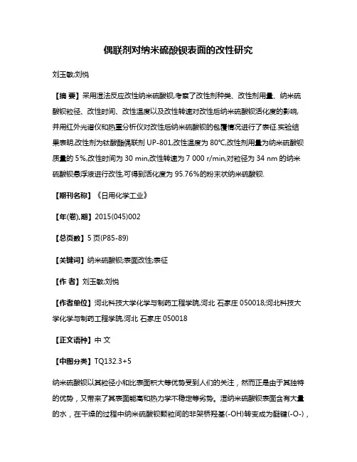 偶联剂对纳米硫酸钡表面的改性研究