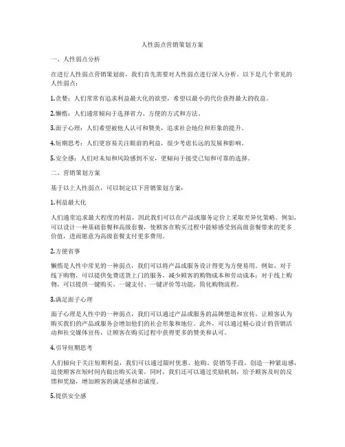 人性弱点营销策划方案