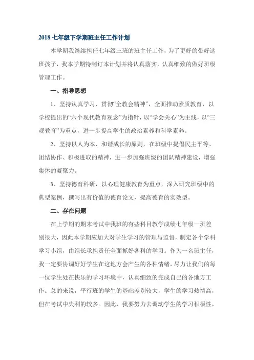 2018七年级下学期班主任工作计划