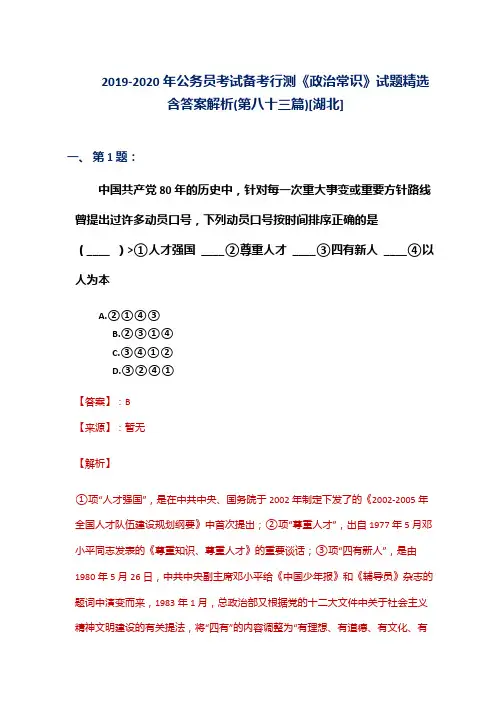 2019-2020年公务员考试备考行测《政治常识》试题精选含答案解析(第八十三篇)[湖北]