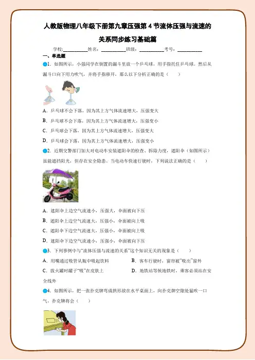 人教版物理八年级下册第九章压强第4节流体压强与流速的关系同步练习基础篇