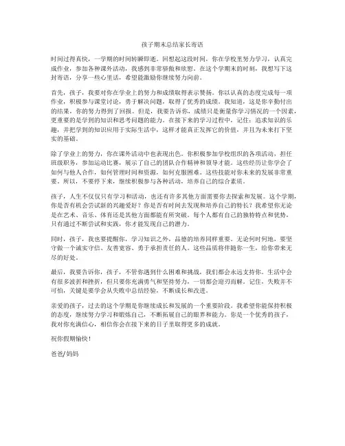 孩子期末总结家长寄语