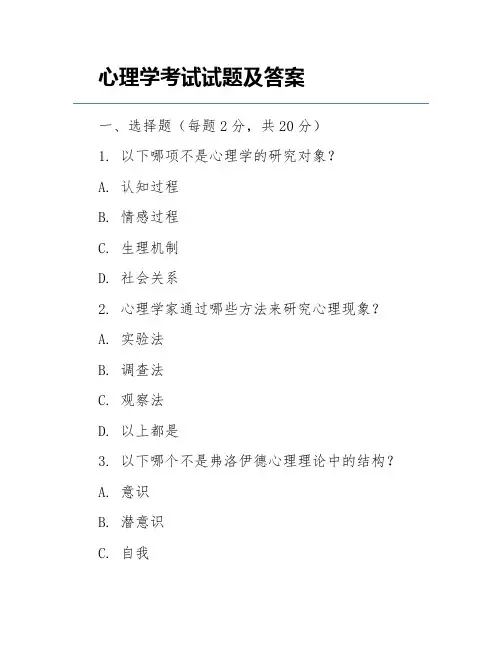 心理学考试试题及答案