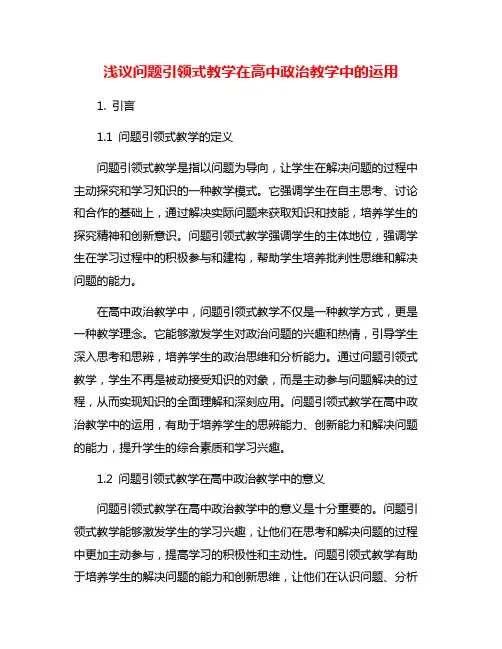 浅议问题引领式教学在高中政治教学中的运用