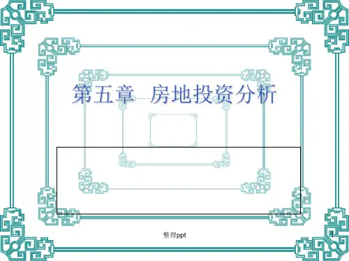《房地产投资分析》PPT课件