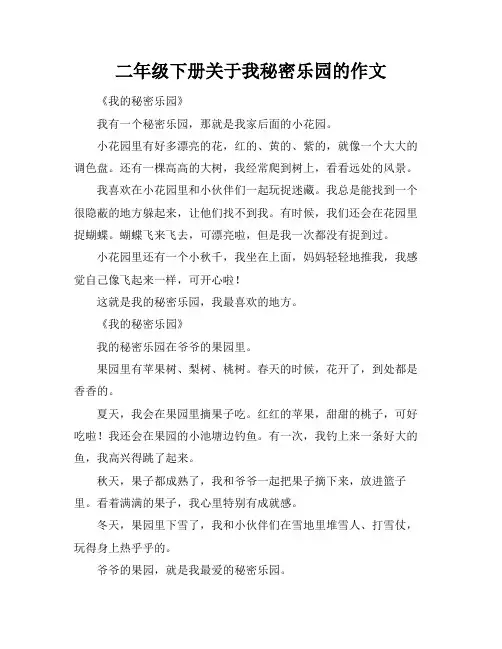 二年级下册关于我秘密乐园的作文