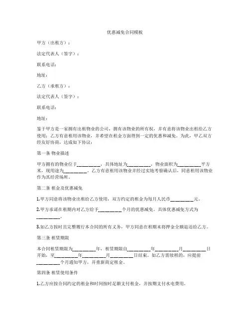 优惠减免合同模板