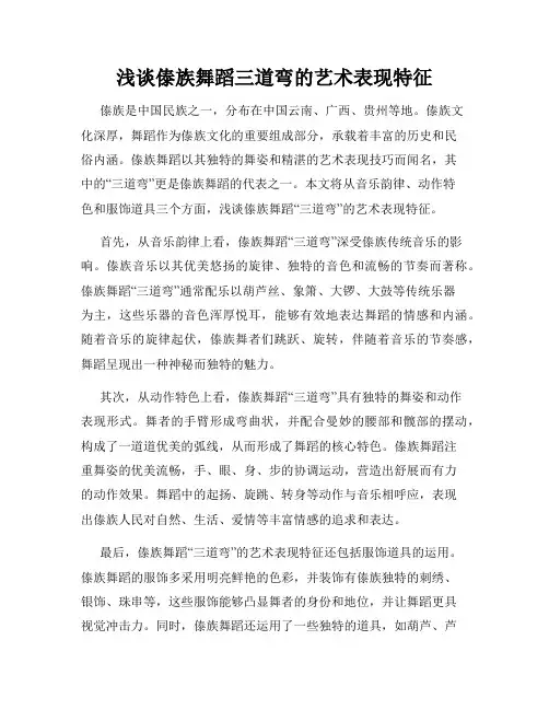 浅谈傣族舞蹈三道弯的艺术表现特征