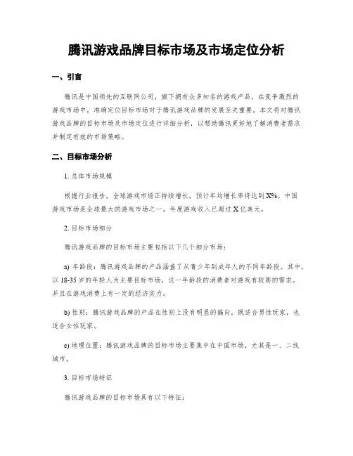 腾讯游戏品牌目标市场及市场定位分析