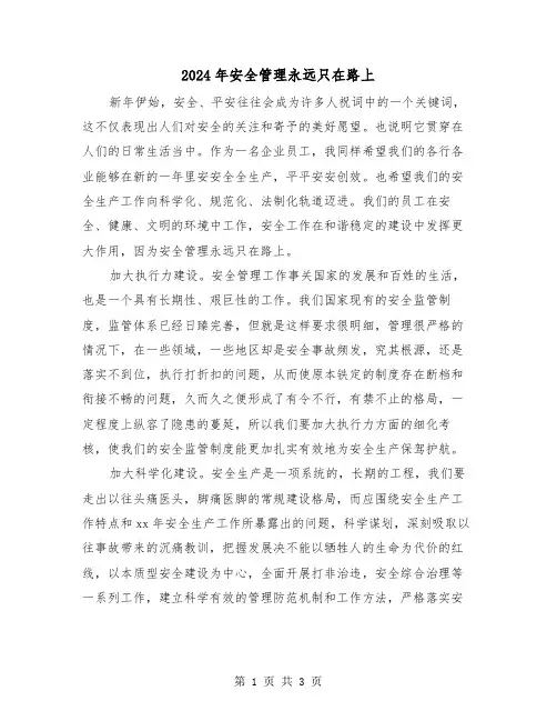 2024年安全管理永远只在路上(2篇)