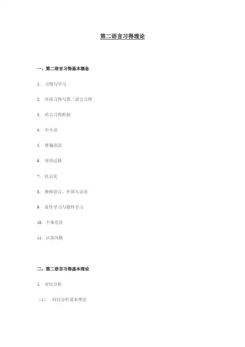 第二语言习得理论