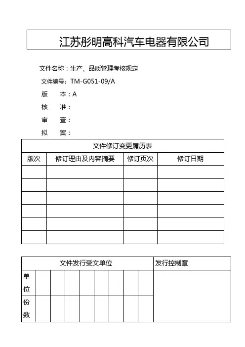 TM-G051-09A 生产品质管理考核规定(高科)